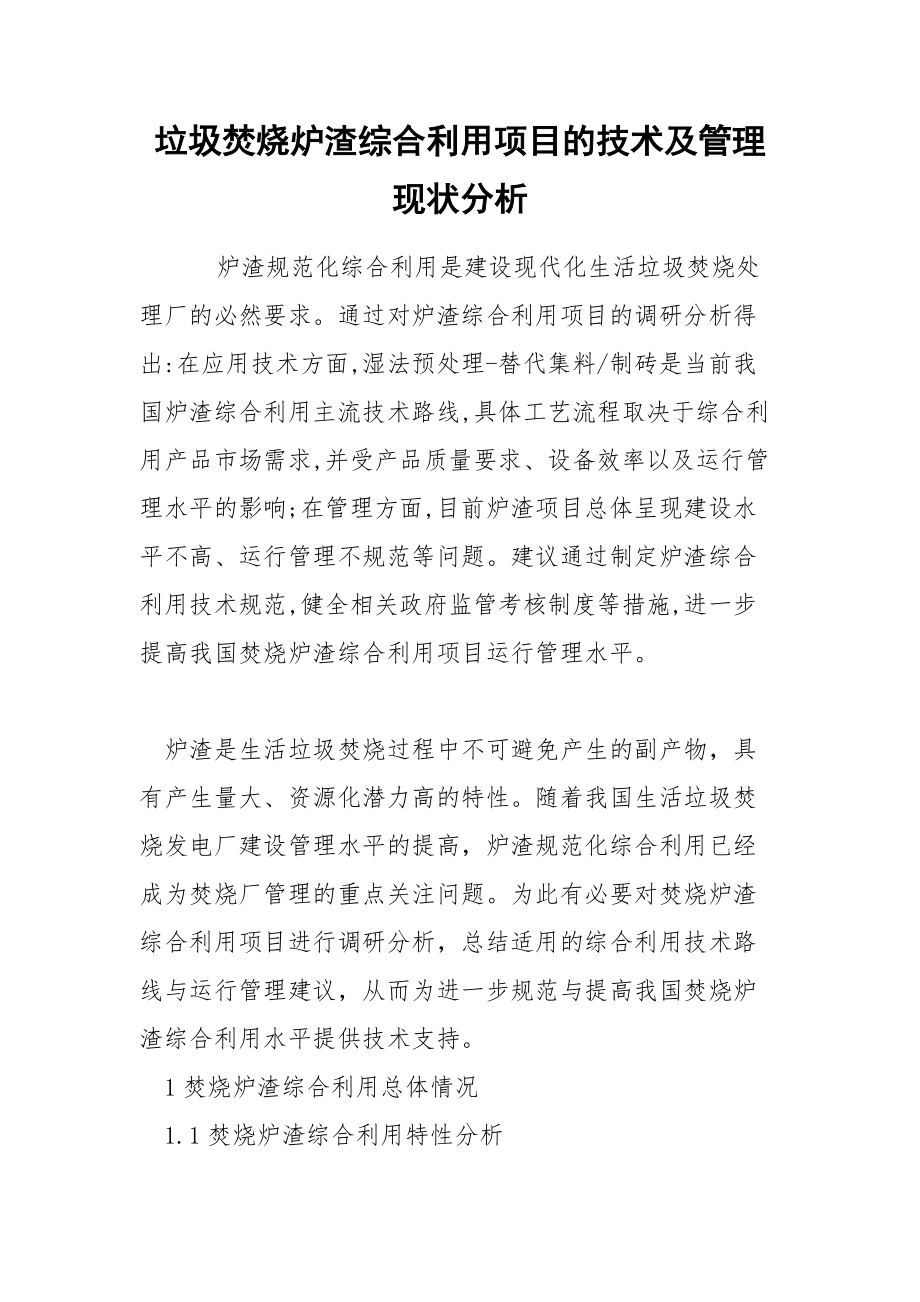 垃圾焚烧炉渣综合利用项目的技术及管理现状分析.docx_第1页