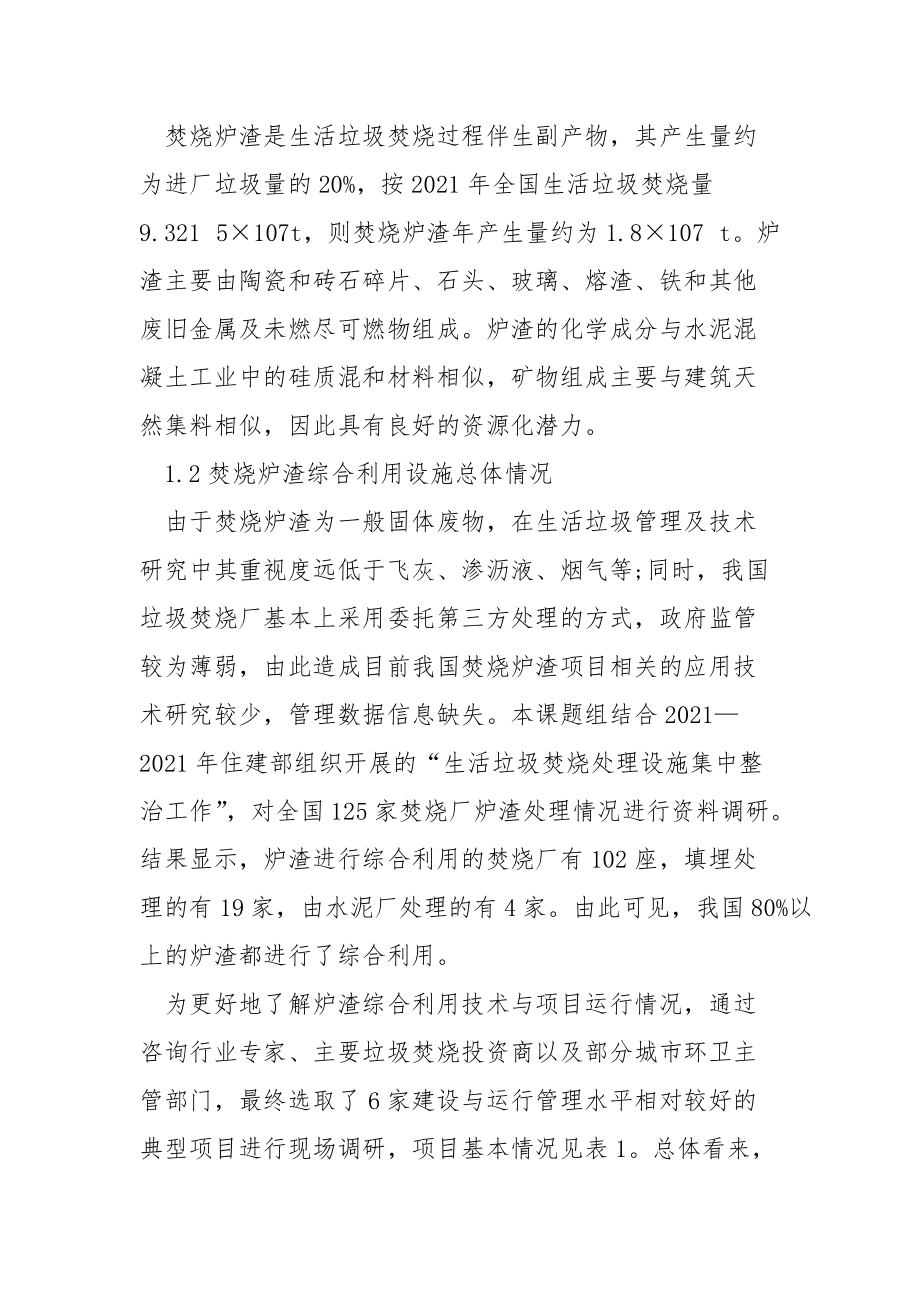 垃圾焚烧炉渣综合利用项目的技术及管理现状分析.docx_第2页