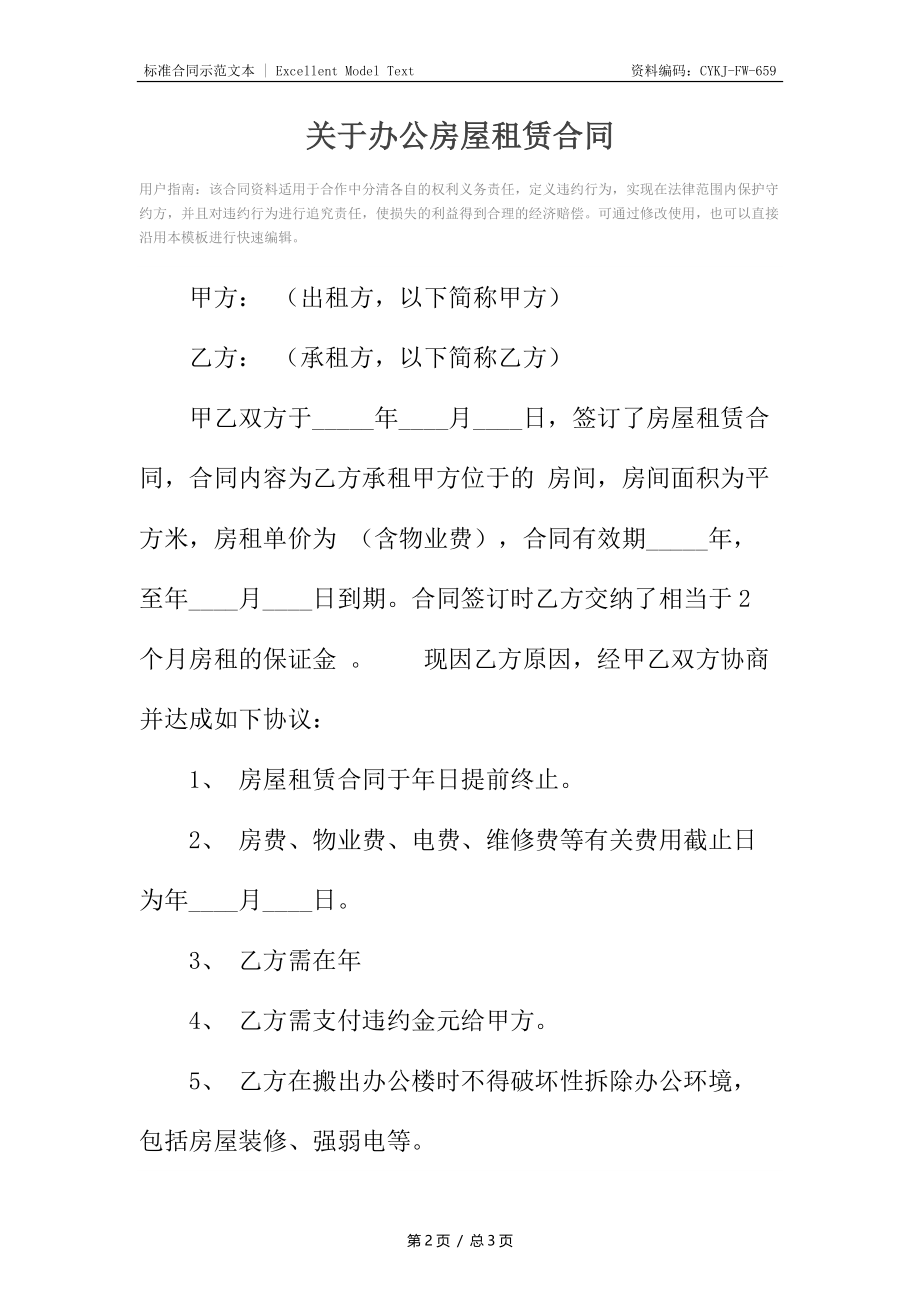 关于办公房屋租赁合同.docx_第2页