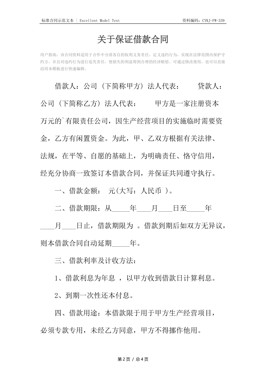 关于保证借款合同3.docx_第2页