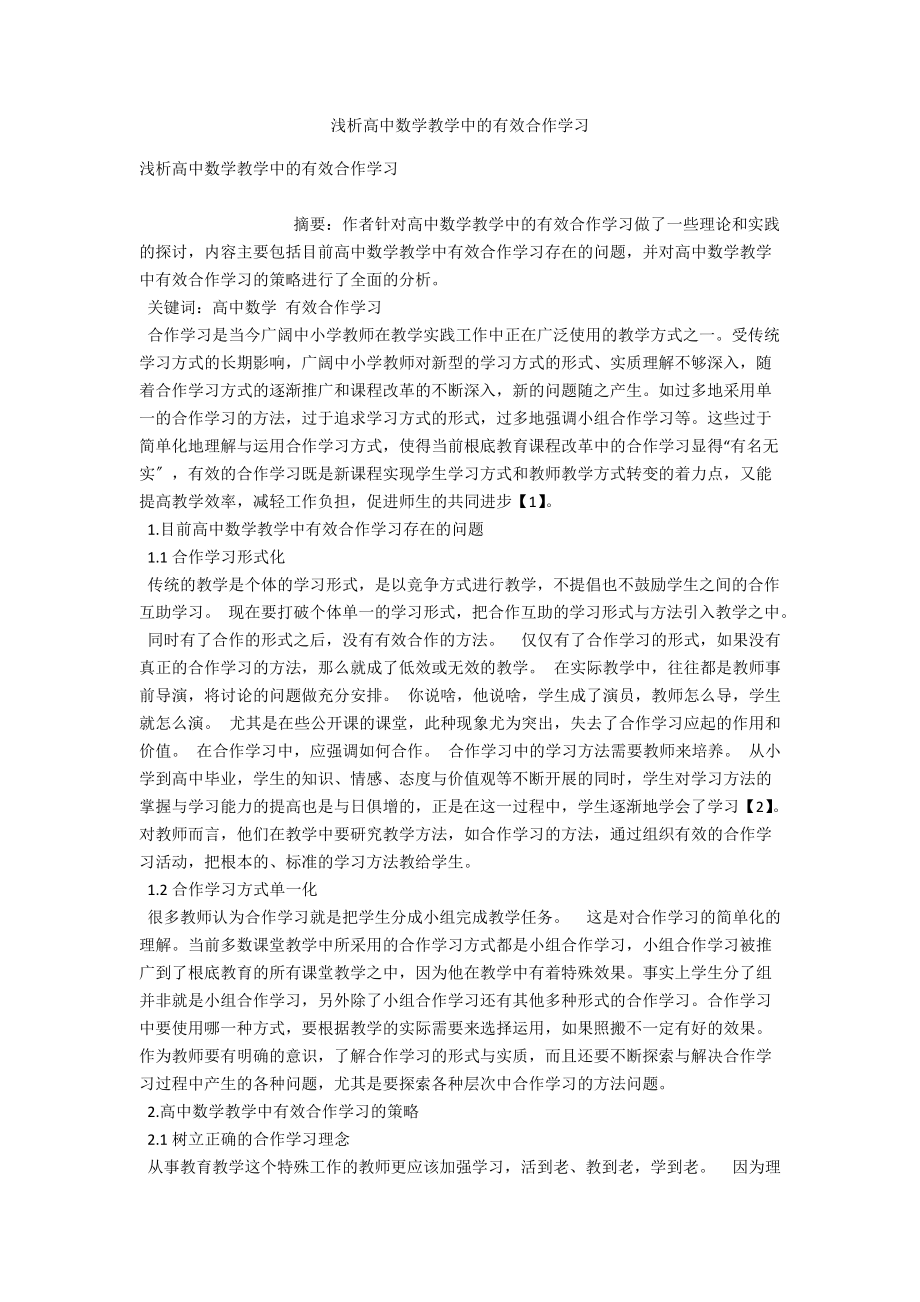 浅析高中数学教学中的有效合作学习 .docx_第1页