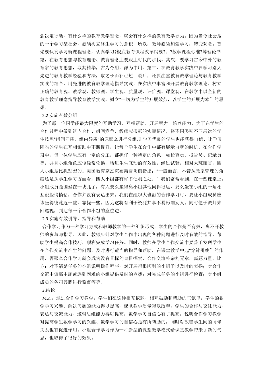 浅析高中数学教学中的有效合作学习 .docx_第2页