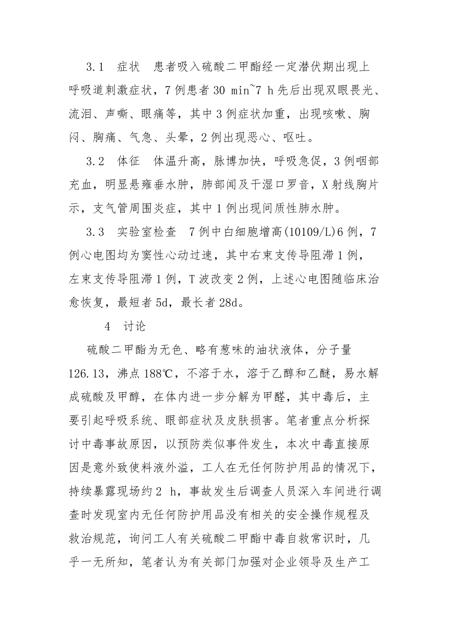 一起硫酸二甲酯急性中毒调查报告.docx_第2页