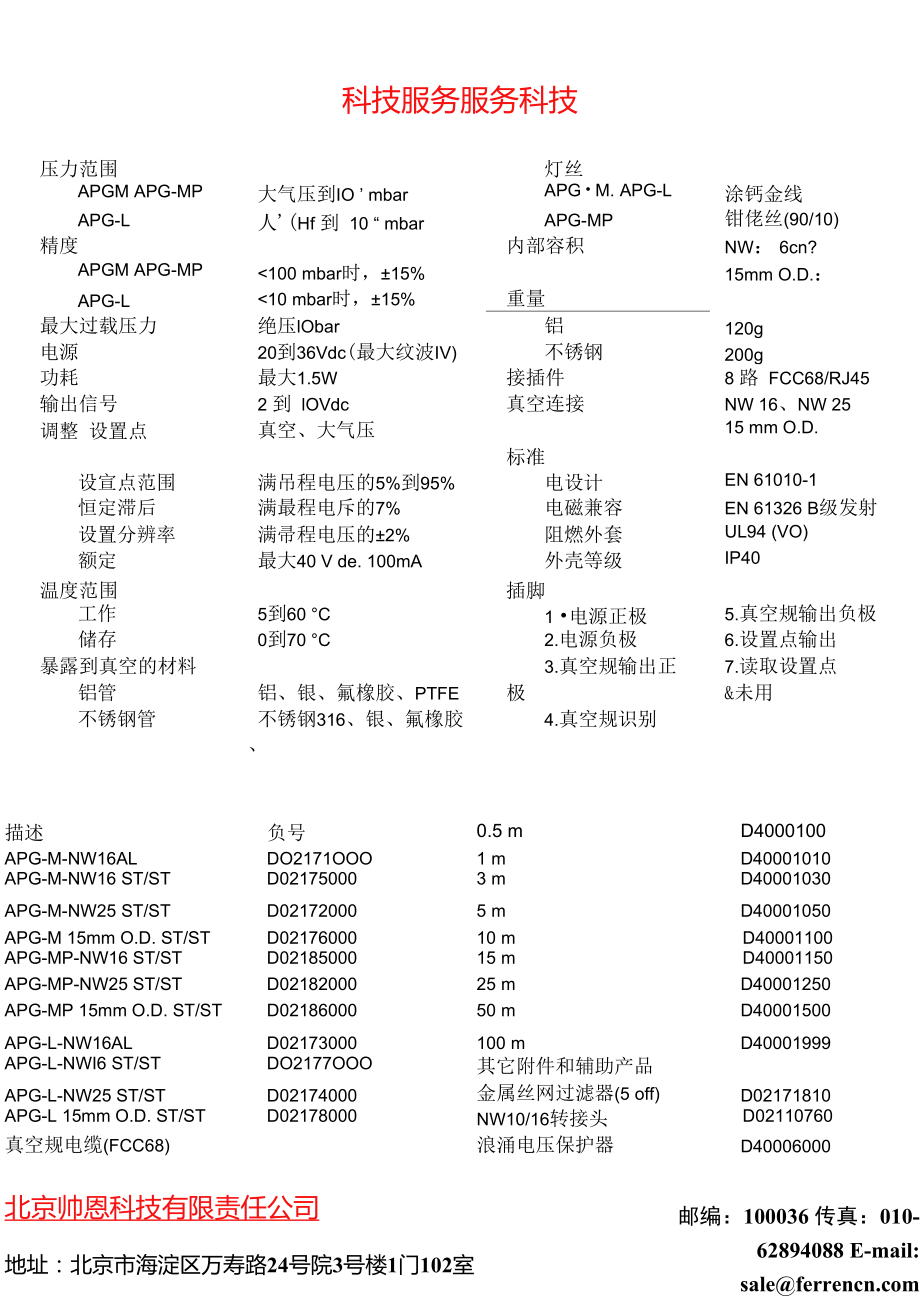 帅恩科技-皮拉尼真空规.doc_第2页