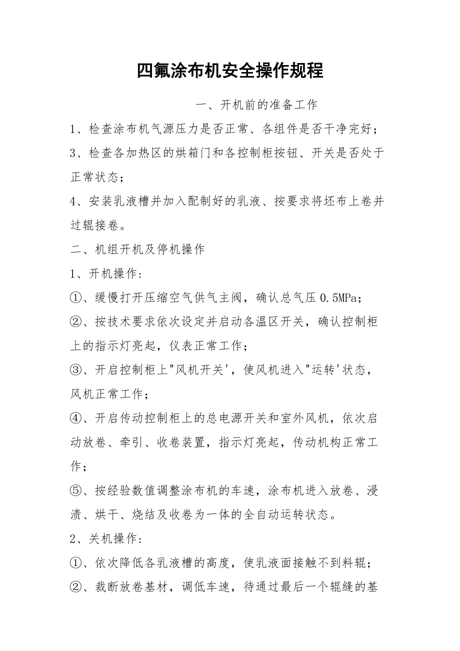 四氟涂布机安全操作规程.docx_第1页