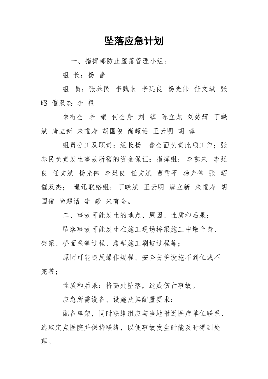 坠落应急计划.docx_第1页