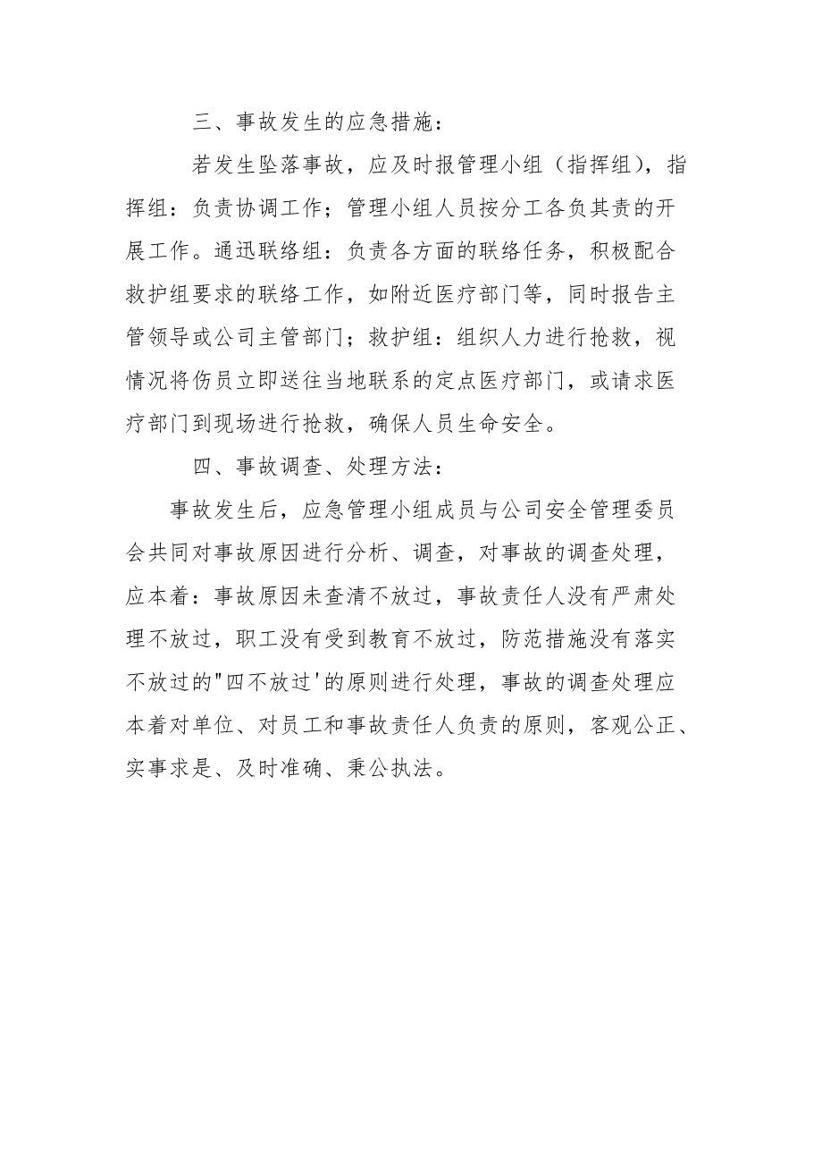 坠落应急计划.docx_第2页