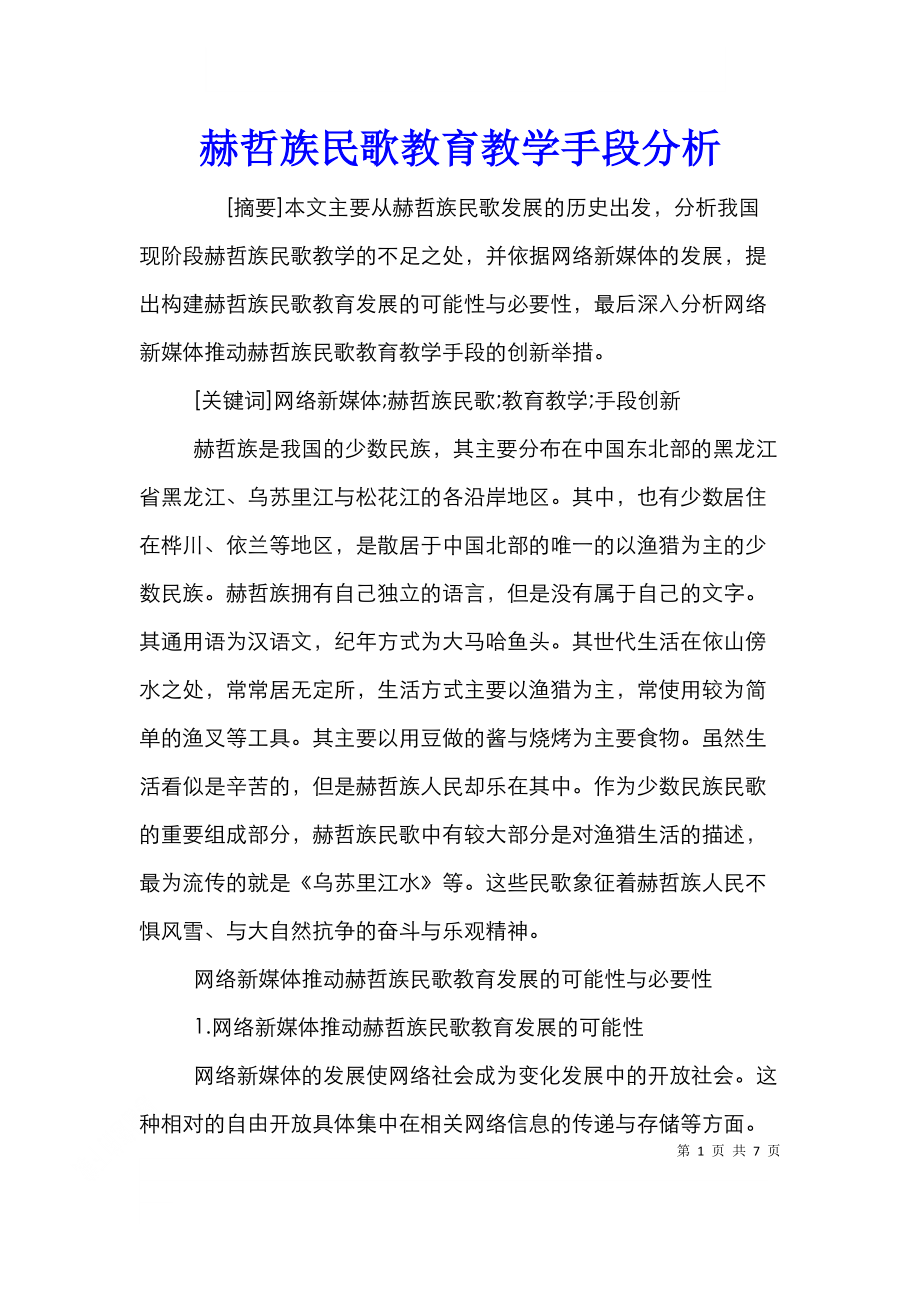 赫哲族民歌教育教学手段分析.doc_第1页