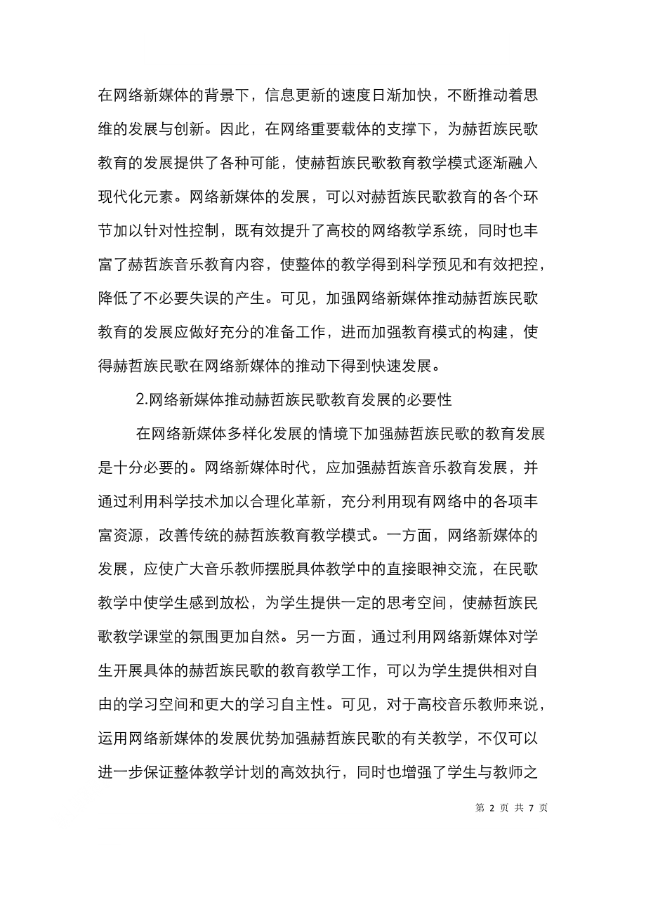 赫哲族民歌教育教学手段分析.doc_第2页