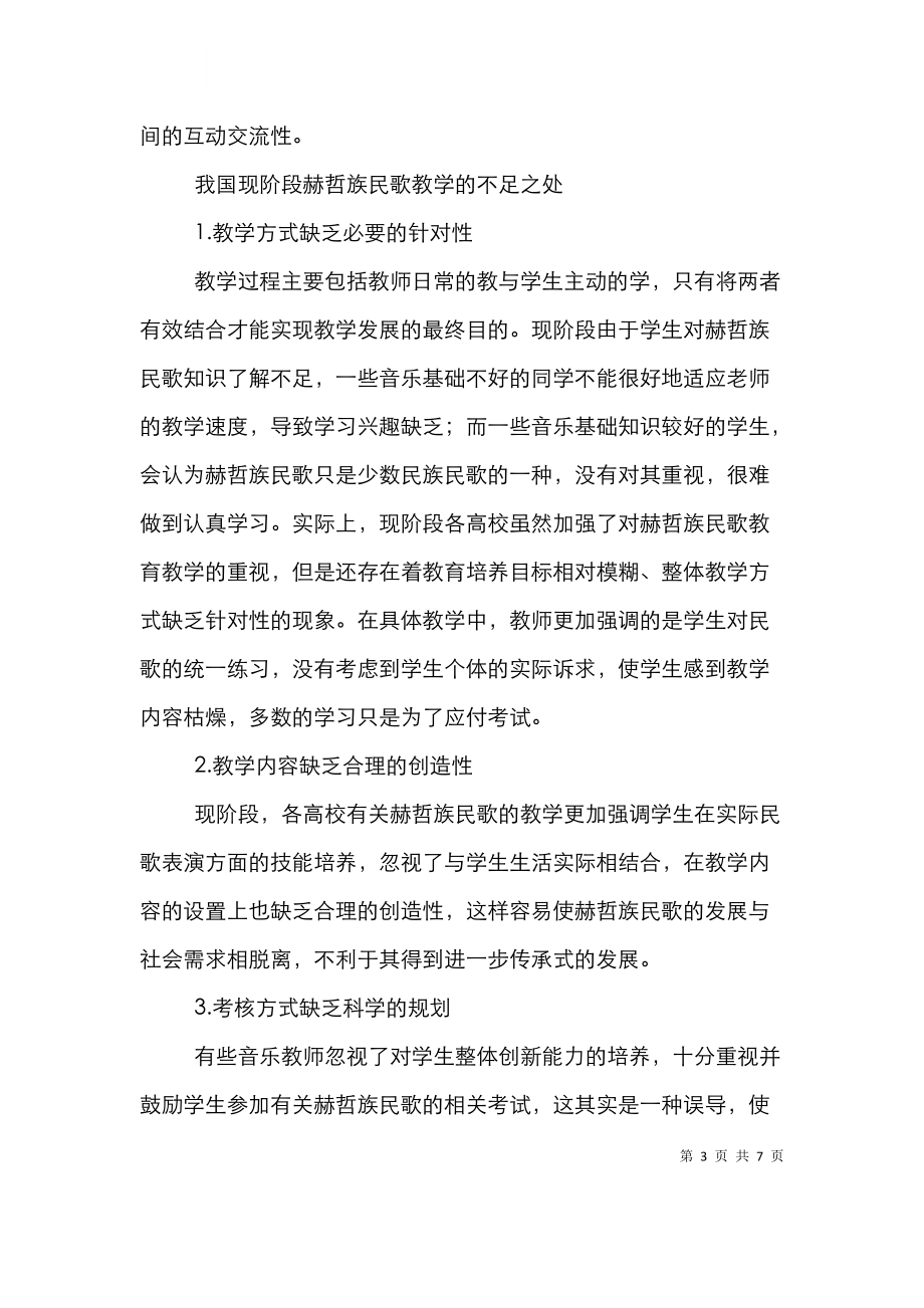 赫哲族民歌教育教学手段分析.doc_第3页