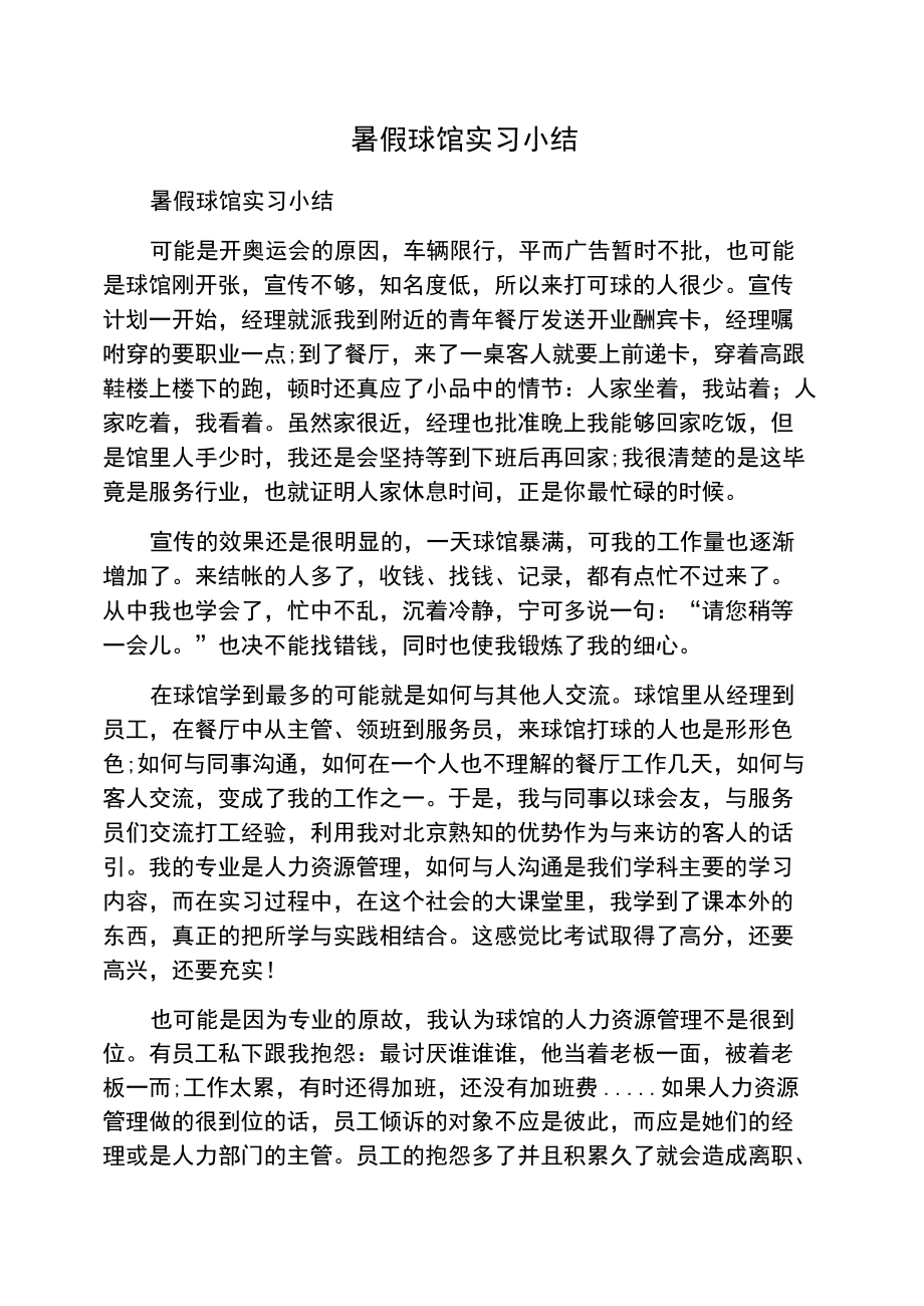 暑假球馆实习小结.doc_第1页