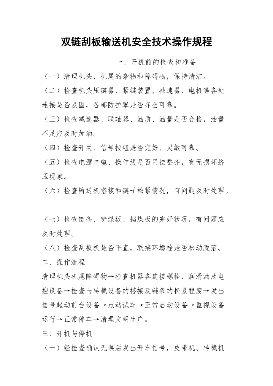 双链刮板输送机安全技术操作规程.docx_第1页