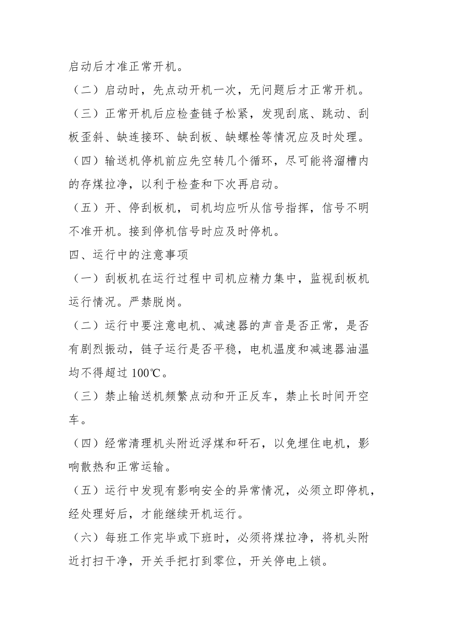 双链刮板输送机安全技术操作规程.docx_第2页