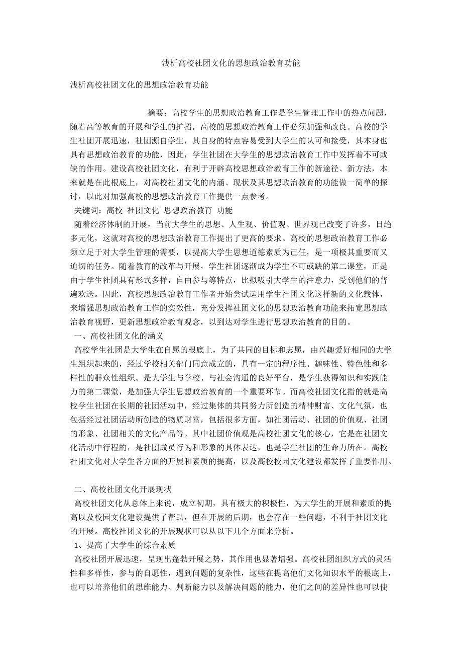 浅析高校社团文化的思想政治教育功能 .docx_第1页