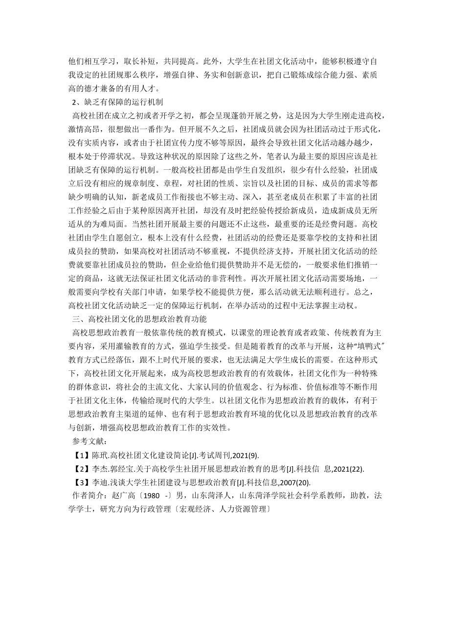 浅析高校社团文化的思想政治教育功能 .docx_第2页