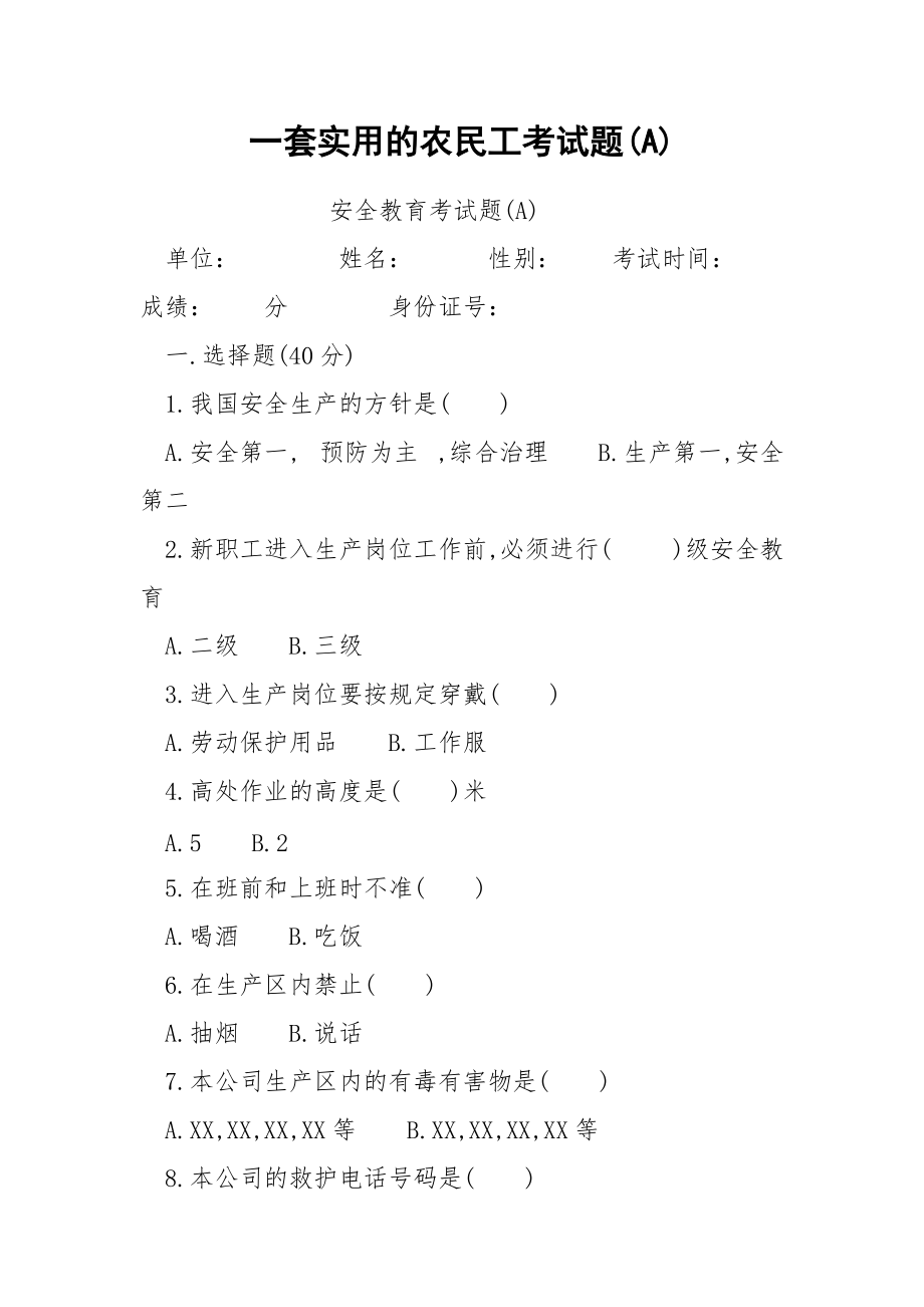 一套实用的农民工考试题(A).docx_第1页