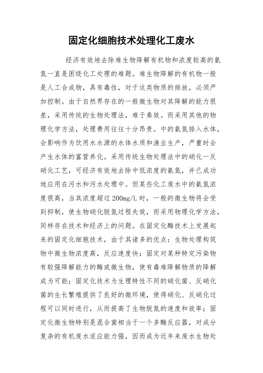 固定化细胞技术处理化工废水.docx_第1页