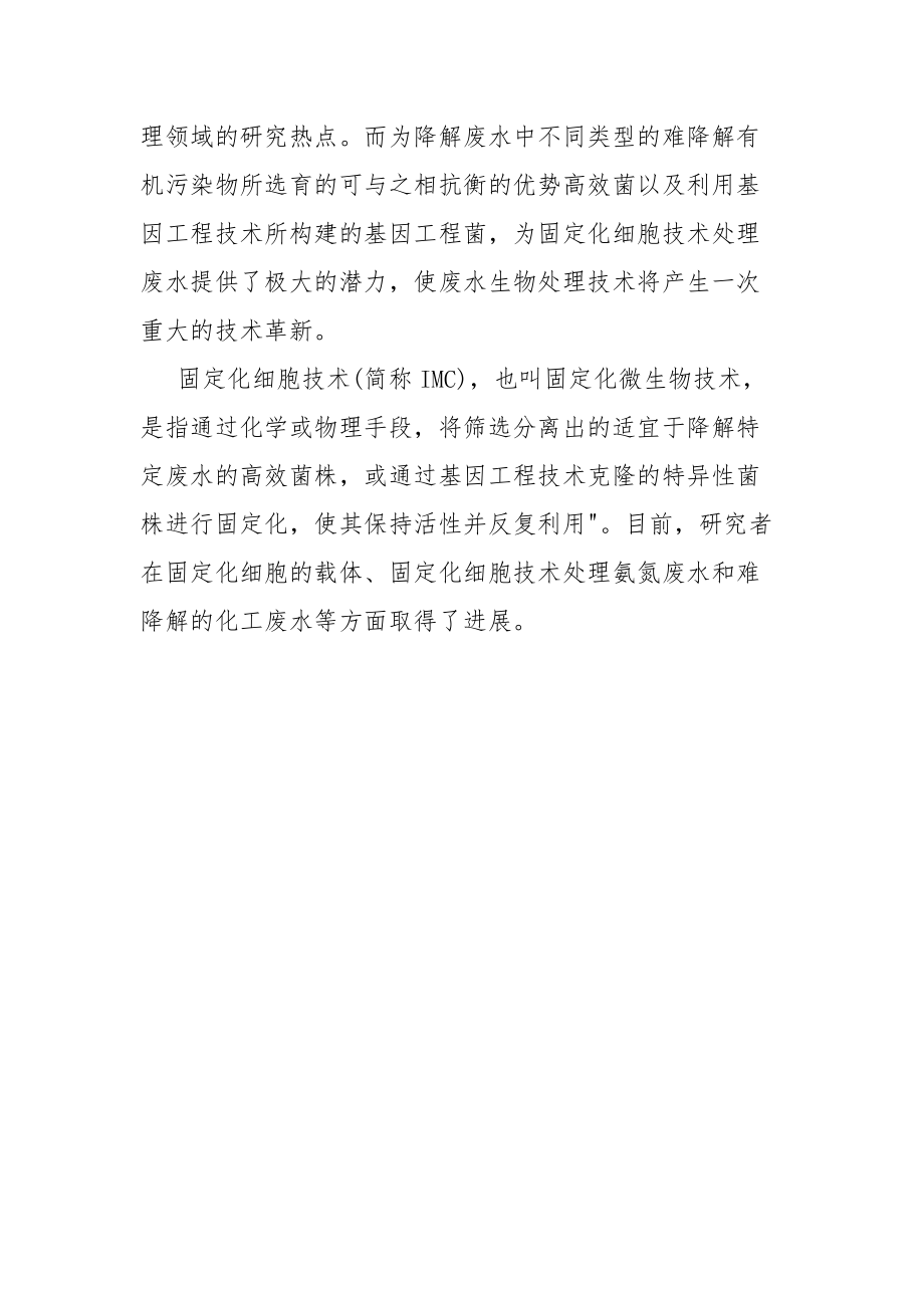 固定化细胞技术处理化工废水.docx_第2页