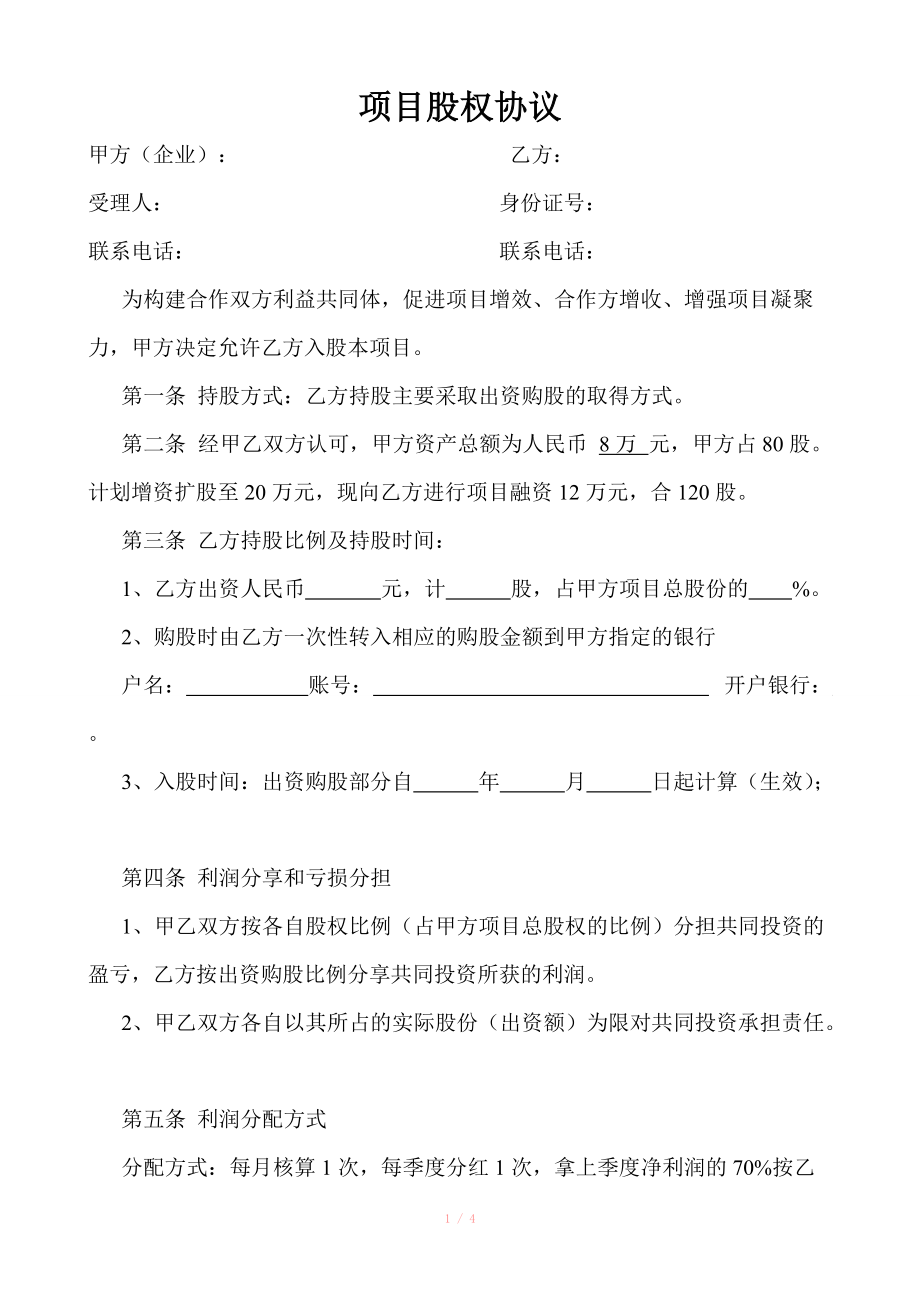 项目股权协议书.doc_第1页