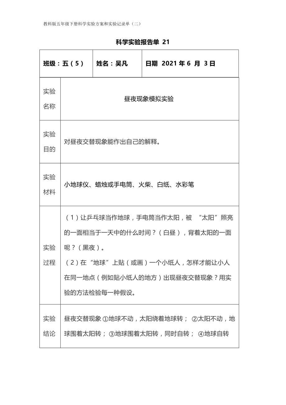 科学实验报告单21.docx_第1页