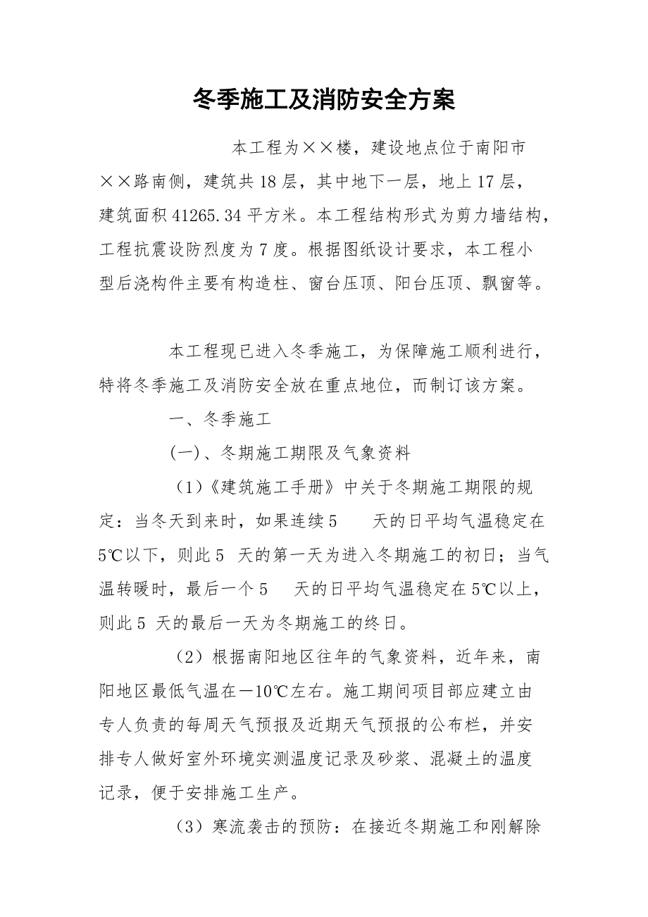 冬季施工及消防安全方案.docx_第1页