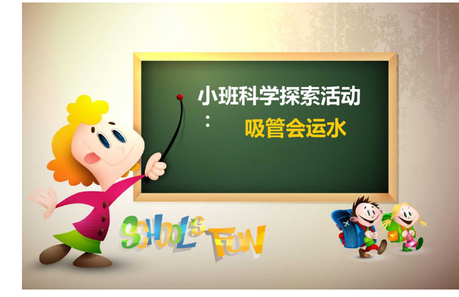 幼儿园小班科学课_吸管会运水课件.doc_第1页