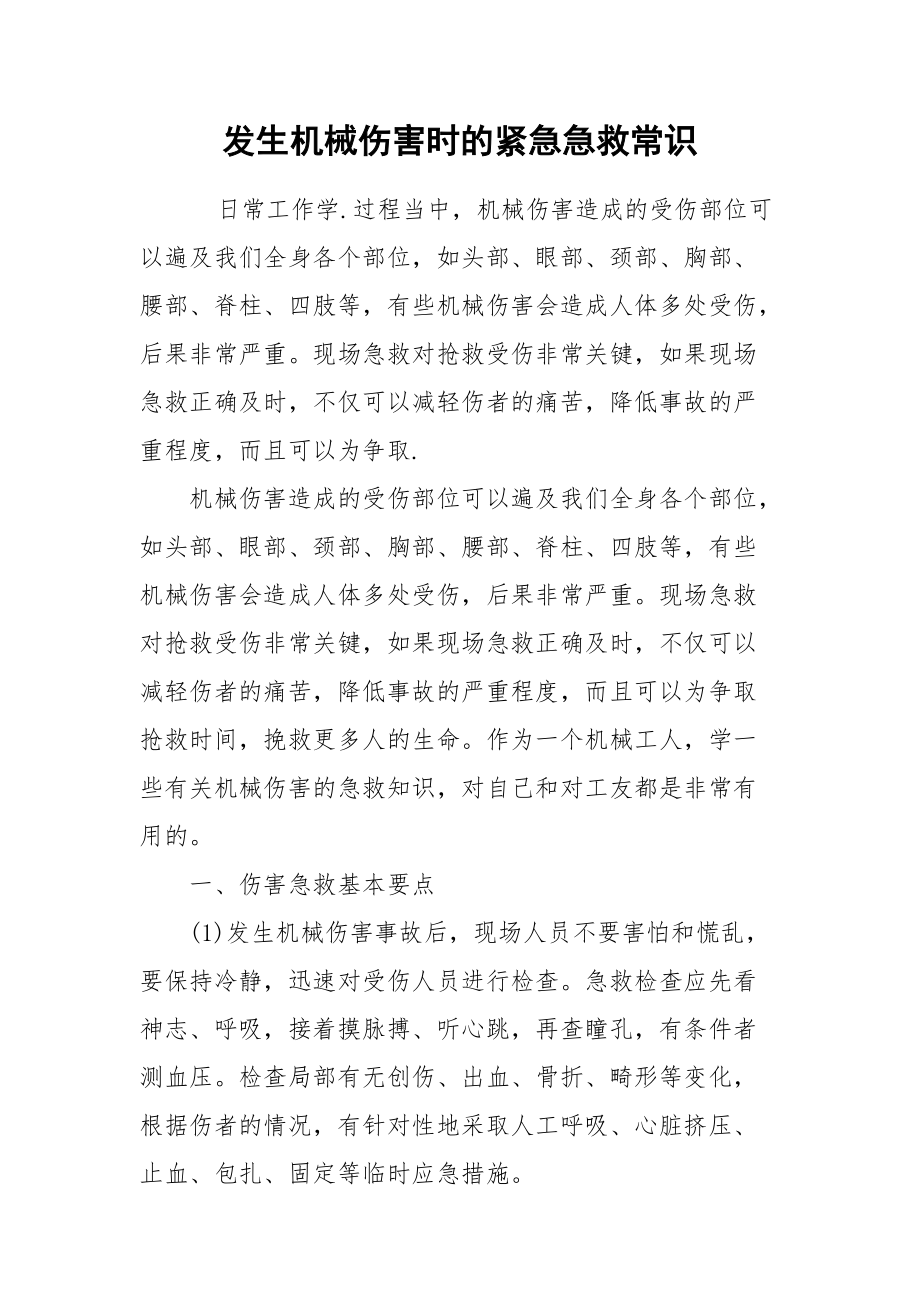 发生机械伤害时的紧急急救常识.docx_第1页