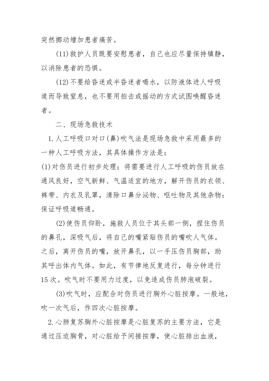 发生机械伤害时的紧急急救常识.docx_第3页