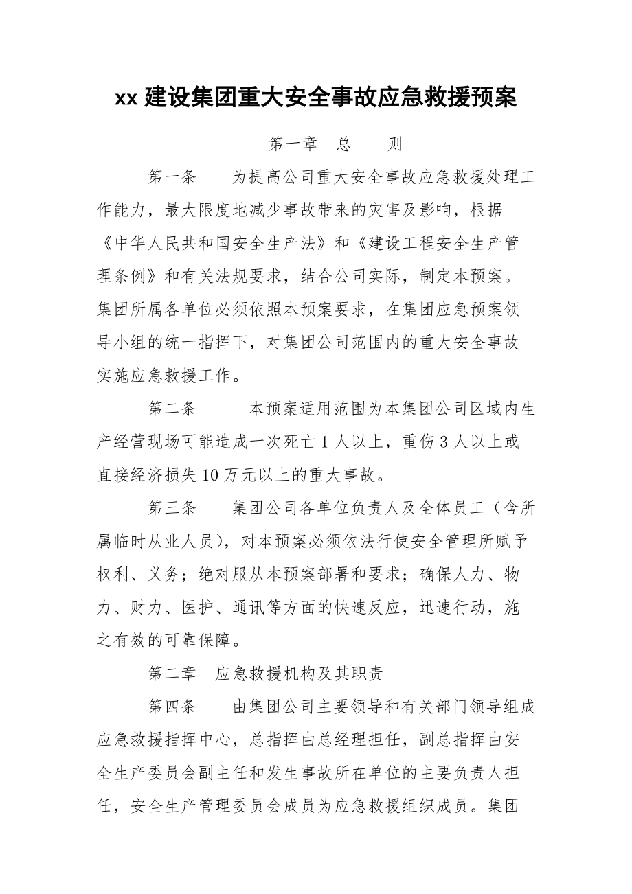 xx建设集团重大安全事故应急救援预案.docx_第1页