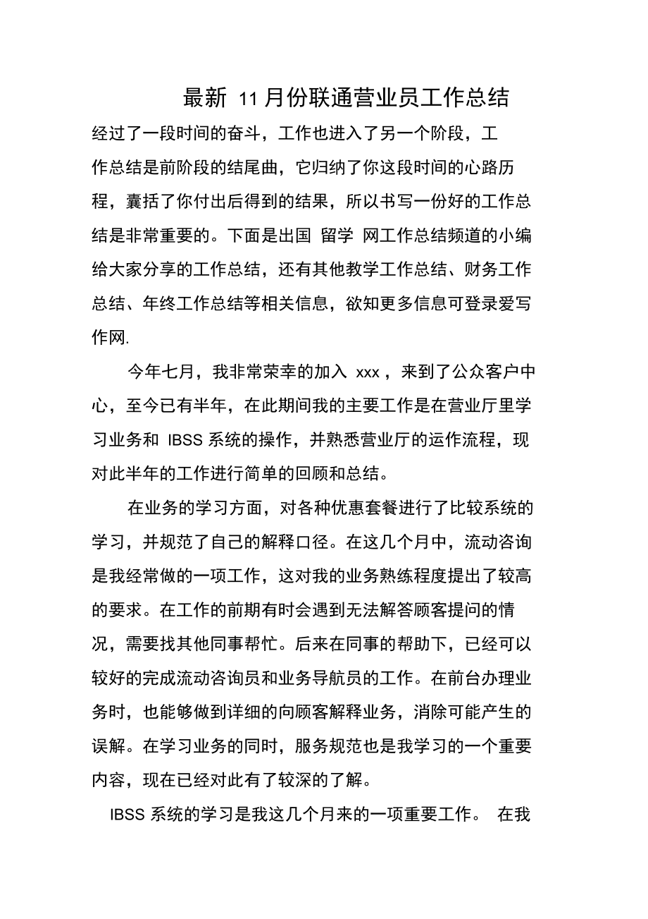 最新11月份联通营业员工作总结.doc_第1页