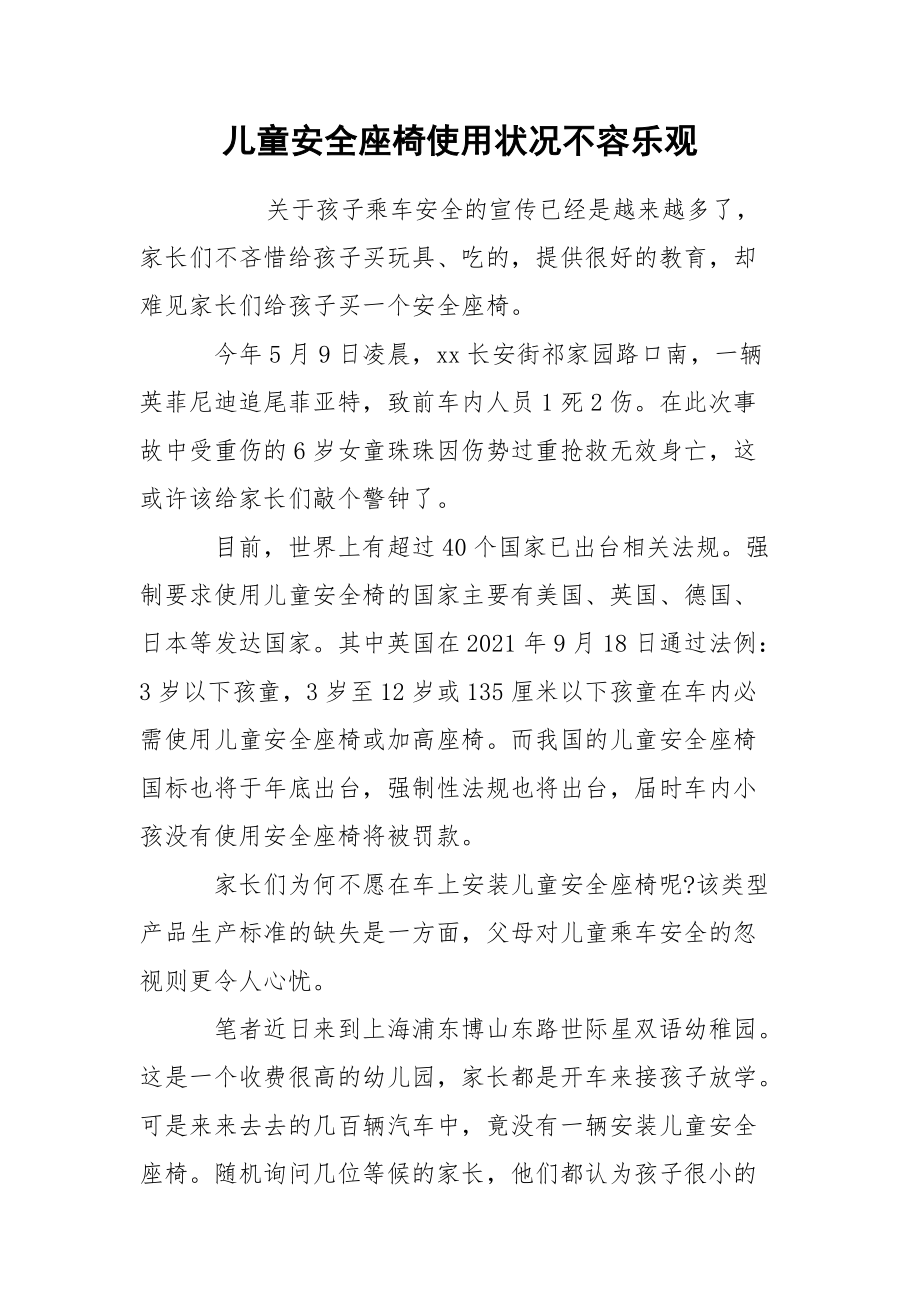 儿童安全座椅使用状况不容乐观.docx_第1页