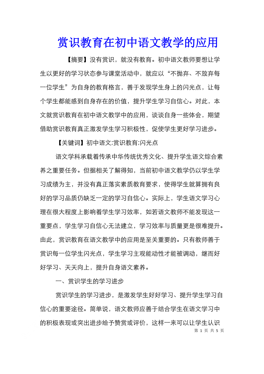 赏识教育在初中语文教学的应用.doc_第1页