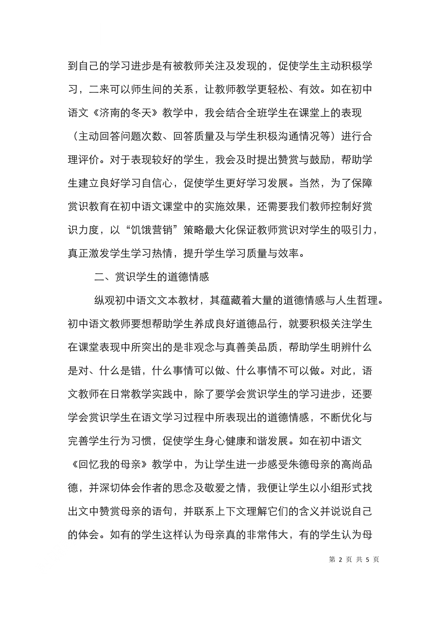 赏识教育在初中语文教学的应用.doc_第2页