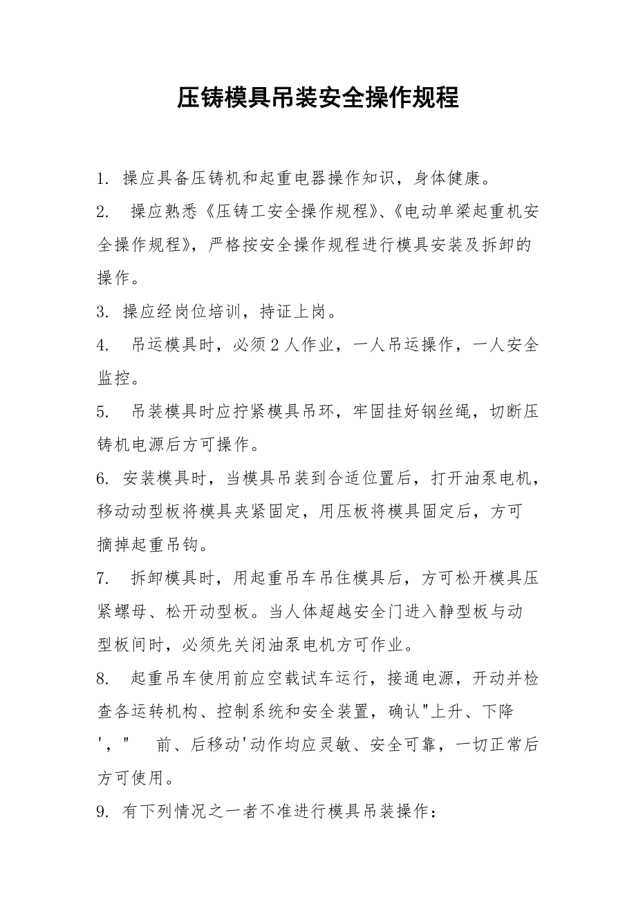 压铸模具吊装安全操作规程.docx_第1页