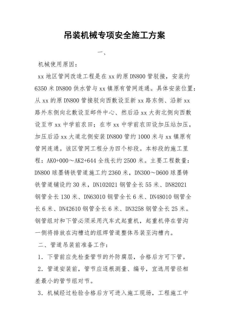 吊装机械专项安全施工方案.docx_第1页