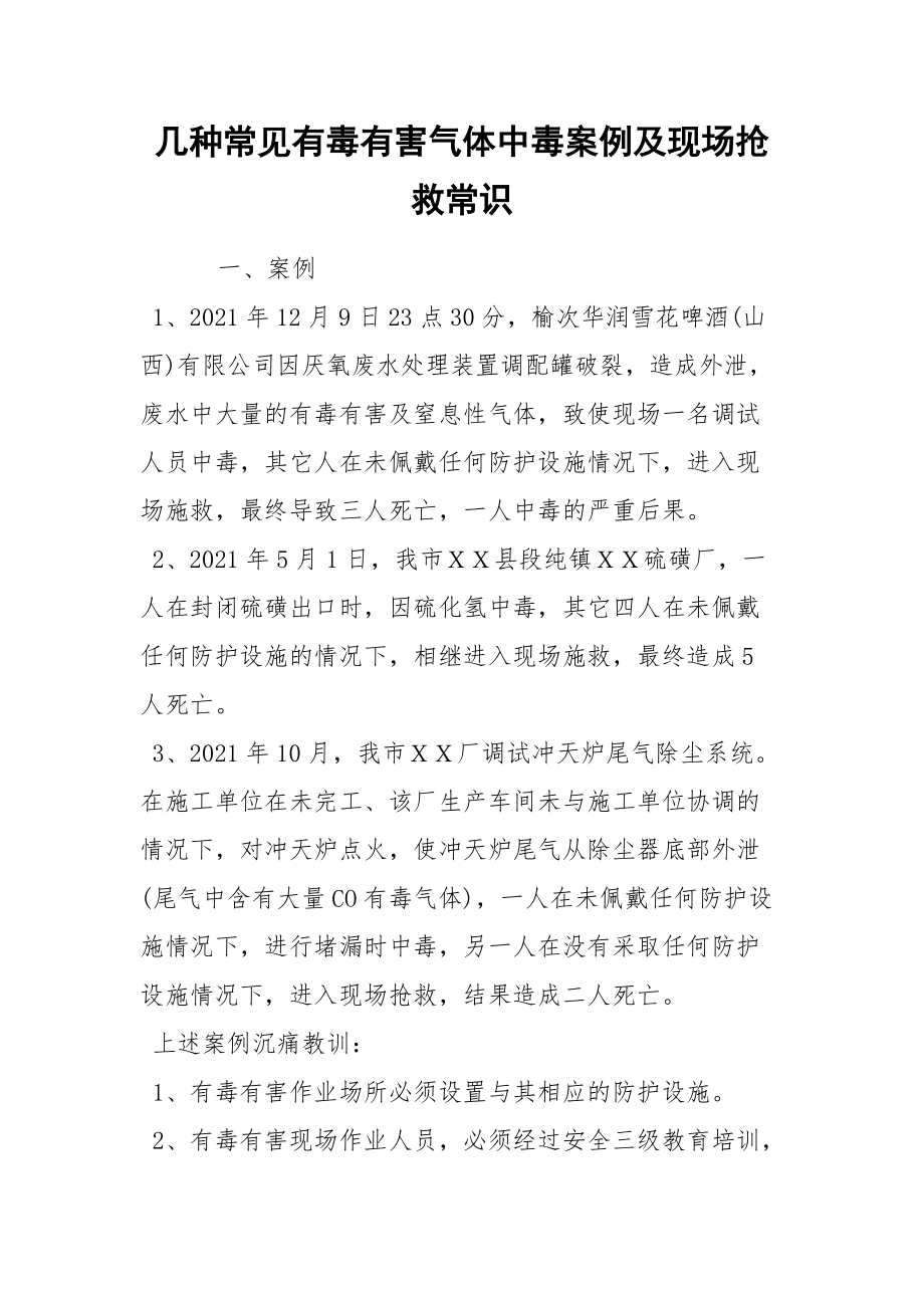 几种常见有毒有害气体中毒案例及现场抢救常识.docx_第1页