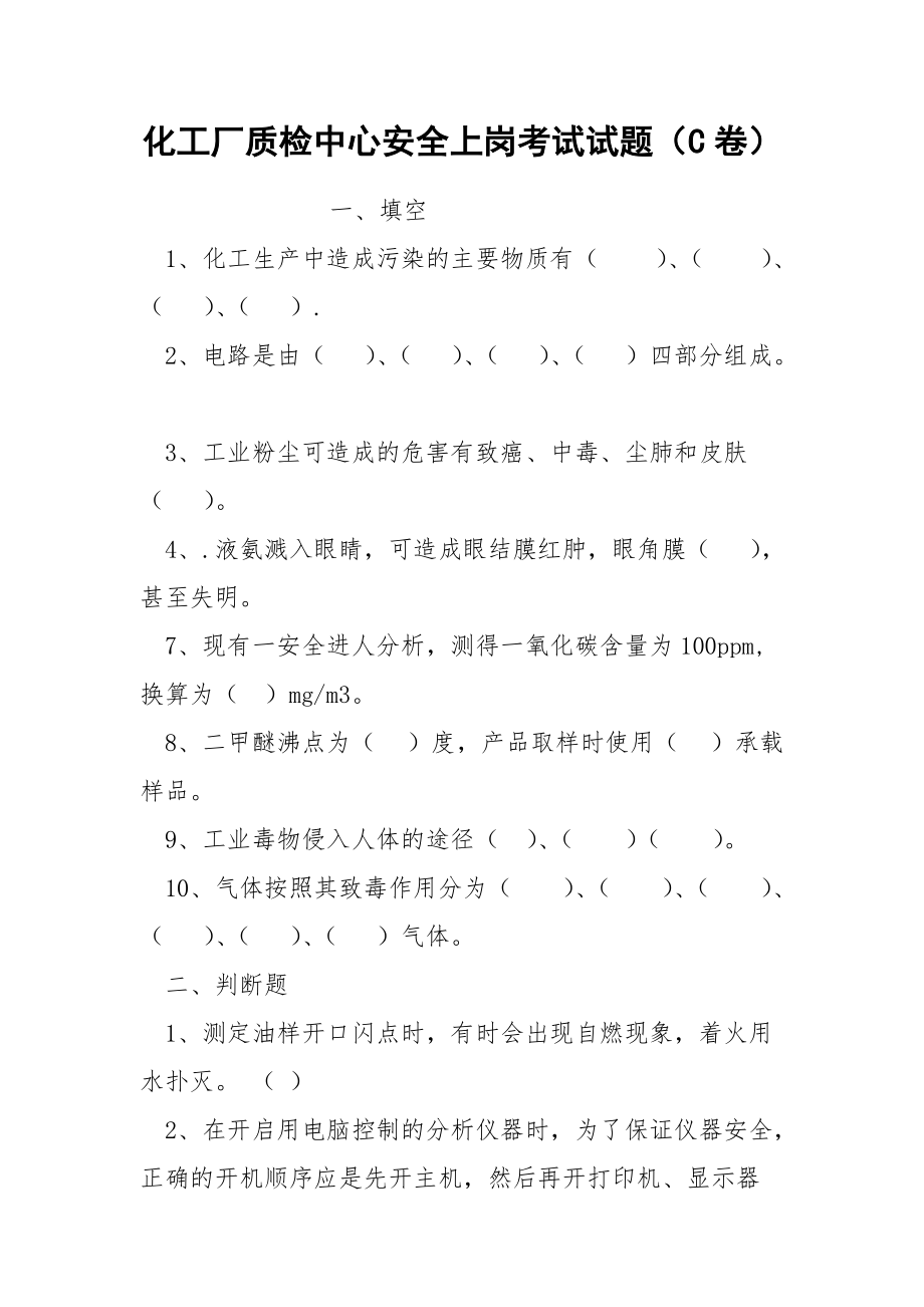 化工厂质检中心安全上岗考试试题（C卷）.docx_第1页