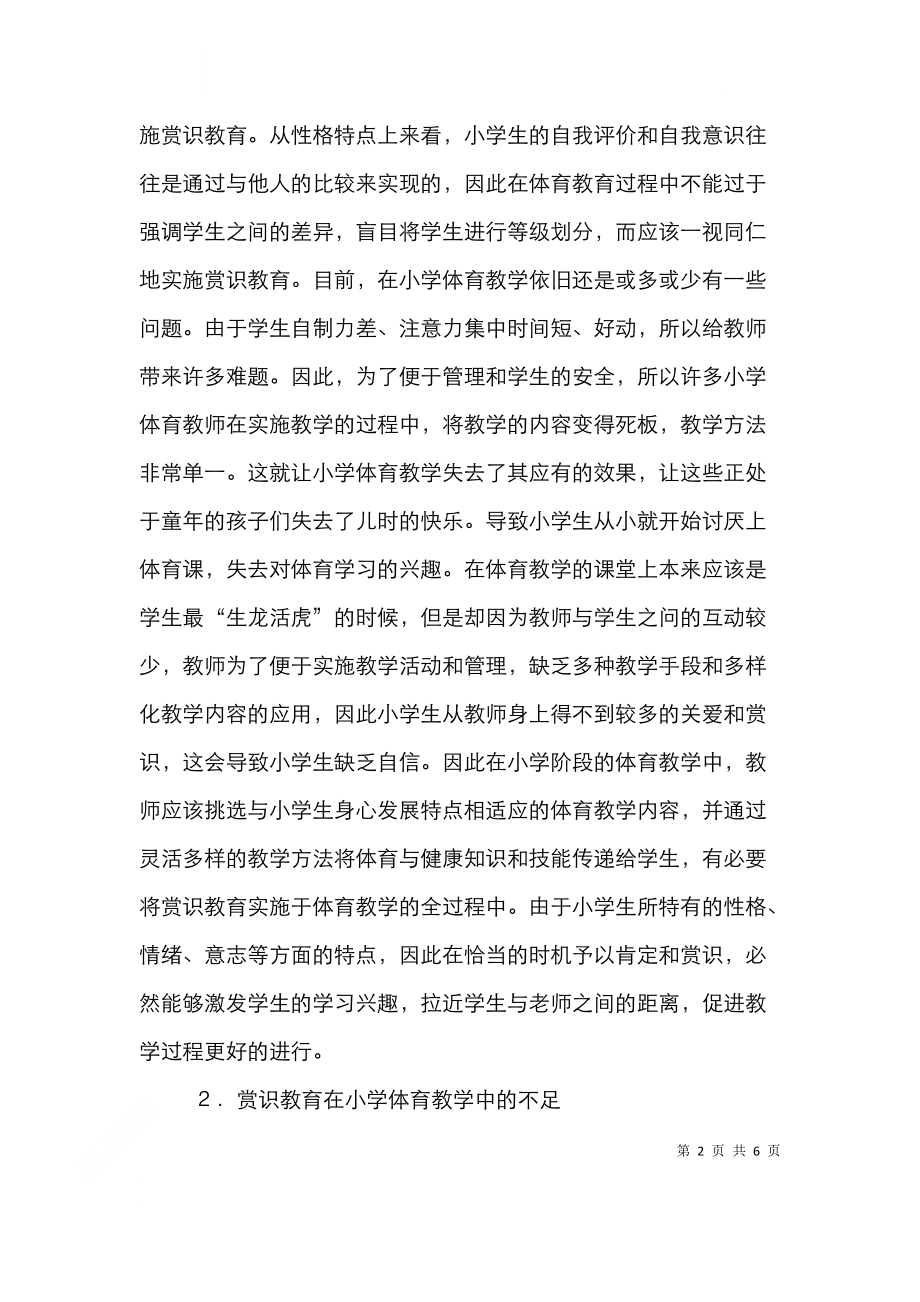 赏识教育在小学体育教学中应用.doc_第2页