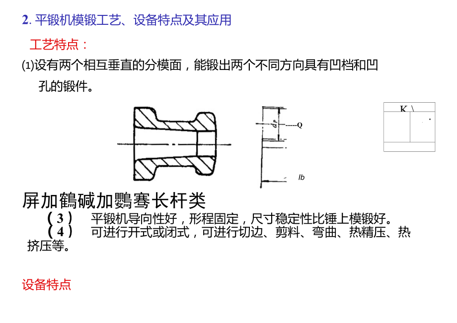 平锻机模锻平锻机模锻特点及应用范围.doc_第2页