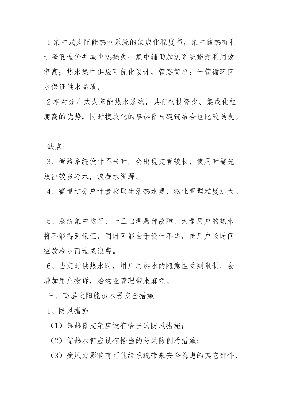 各式太阳能的优缺点和高层太阳能的安全措施.docx_第2页