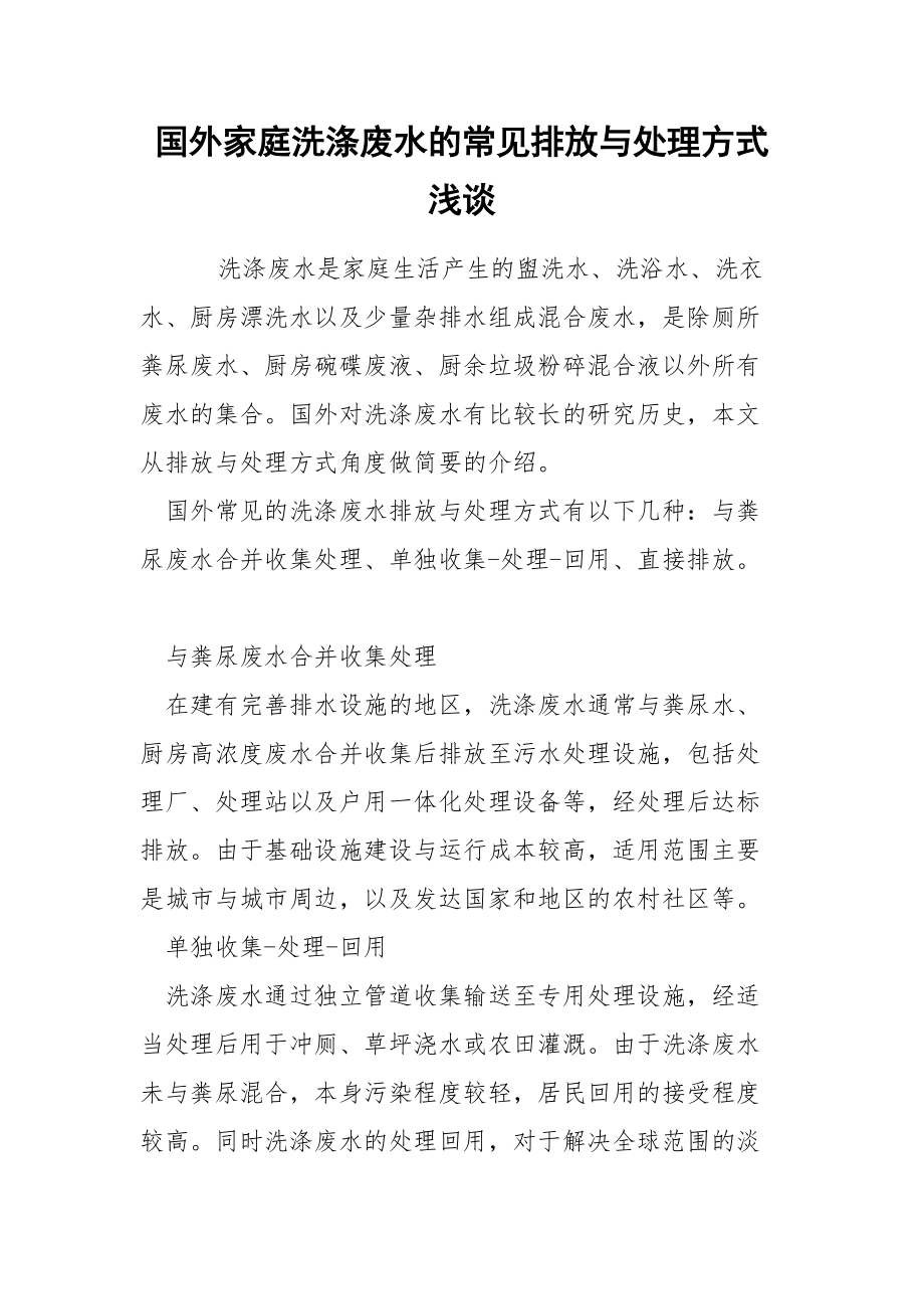 国外家庭洗涤废水的常见排放与处理方式浅谈.docx_第1页