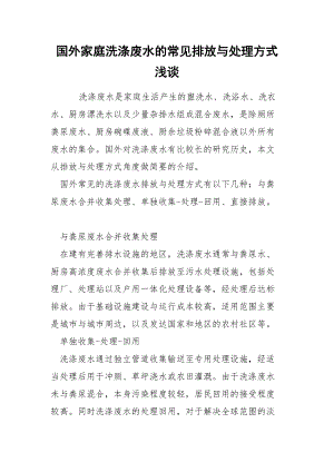 国外家庭洗涤废水的常见排放与处理方式浅谈.docx