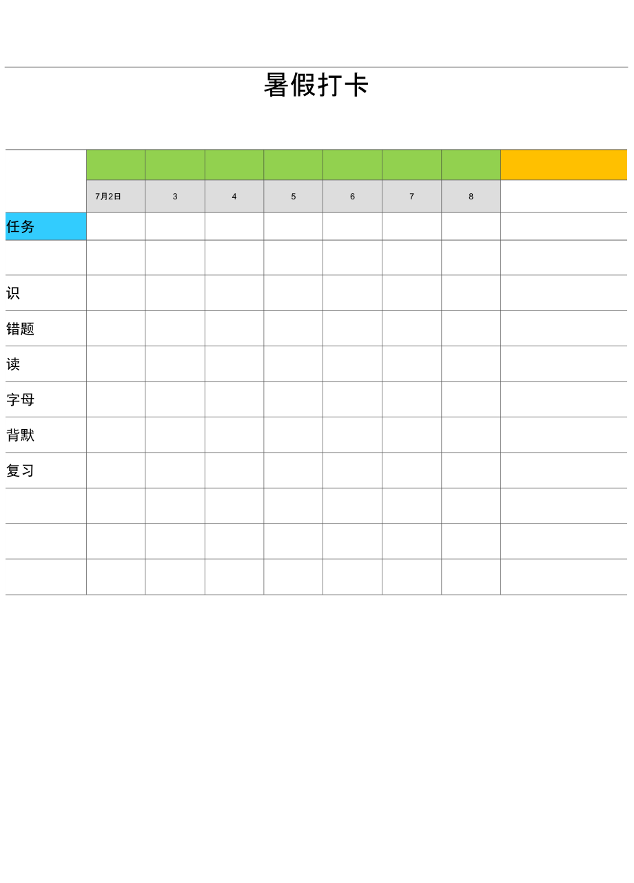 暑假每周打卡表.doc_第1页