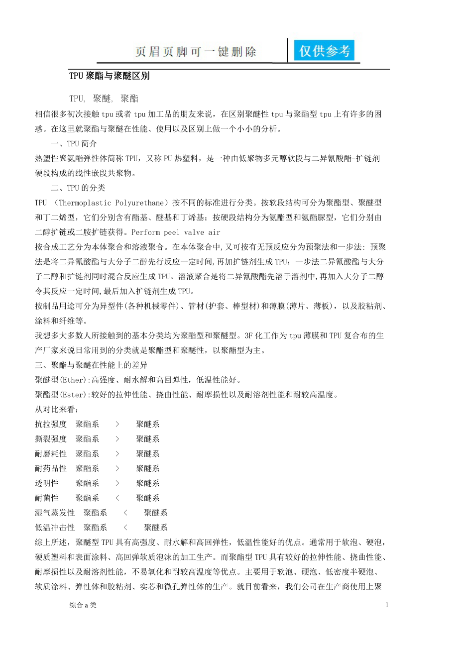 TPU聚酯与聚醚区别[综合材料].doc_第1页