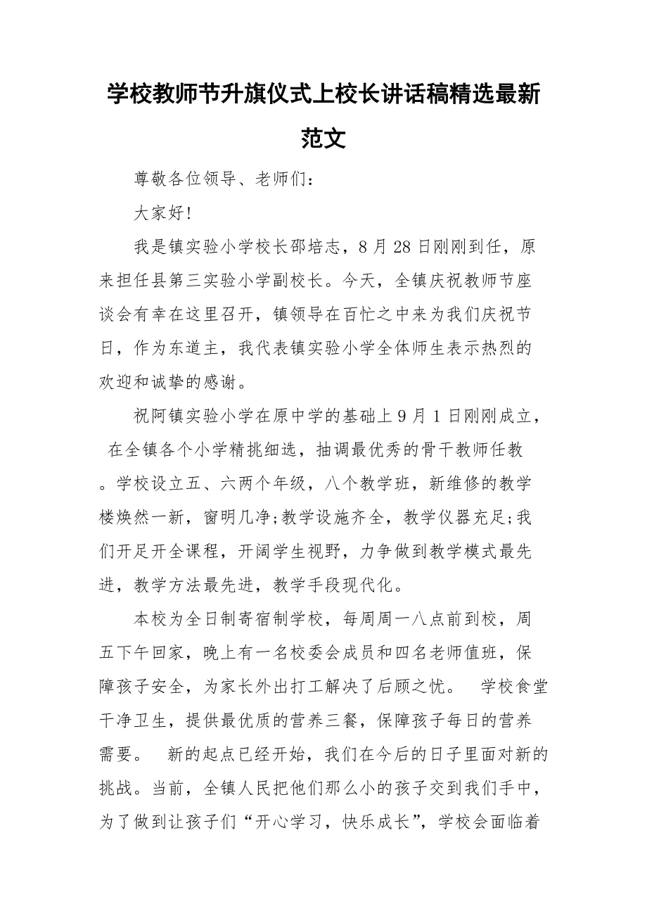 学校教师节升旗仪式上校长讲话稿精选最新范文.doc_第1页