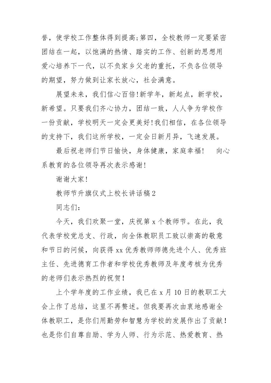 学校教师节升旗仪式上校长讲话稿精选最新范文.doc_第3页