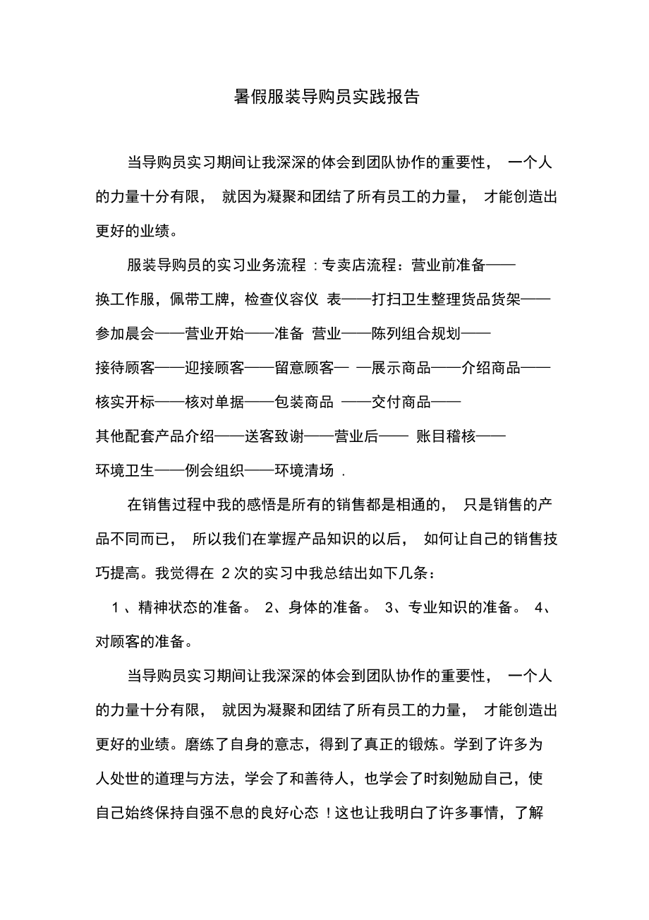 暑假服装导购员实践报告.doc_第1页