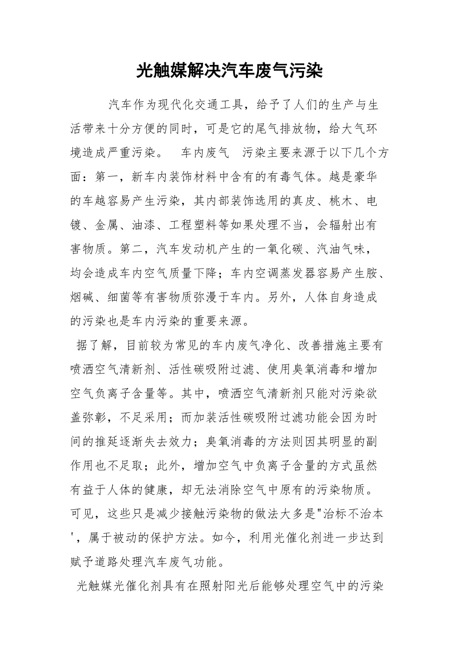 光触媒解决汽车废气污染.docx_第1页