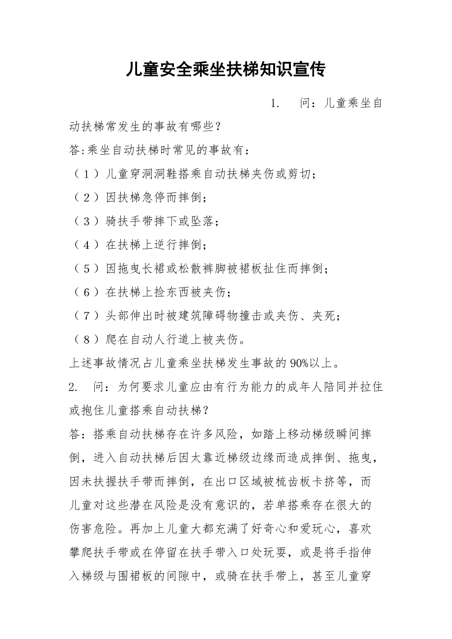 儿童安全乘坐扶梯知识宣传.docx_第1页