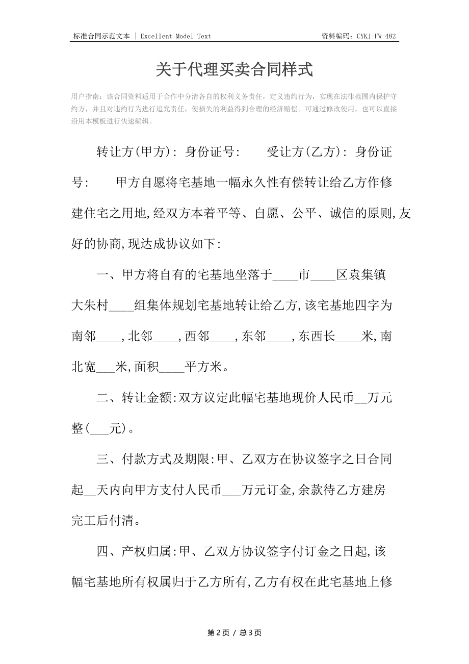 关于代理买卖合同样式.docx_第2页